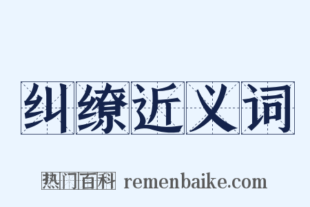 纠缭近义词是什么意思的图片